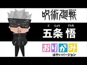 【折り紙】五条悟 呪術廻戦 作り方 jyujyutukaisen gojosatoru【はやいバージョン】