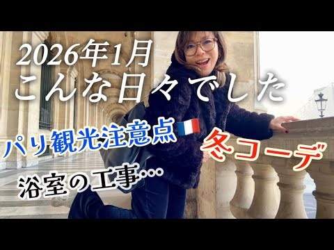 【1 月、こんな日々でした】冬の普段着🧣パリ観光注意点⚠️家のリフォームであっという間に過ぎた1月！