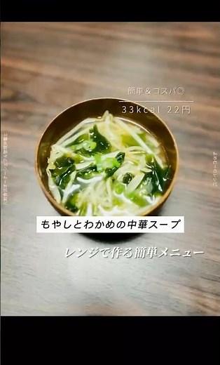 レンジで作るもやしとわかめの中華スープ 🥢✨#もやしレシピ #スープレシピ #節約レシピ #簡単レシピ