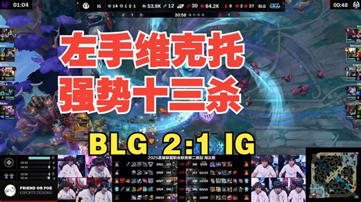 【LPL】【英文解说】Knight维克托强势十三杀，Rookie沙皇难救主！BLG再次取胜，暂时2:1领先！第三局比赛精彩集锦