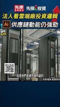 🎯法人分析四大雲端業者持續擴大資本支出，關鍵在AI需求快速增加，訂單持續創高，迫使業者加碼投入基礎建設！ft.資深分析師 蔡明翰