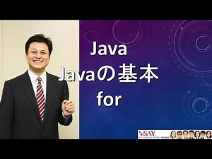 009-Javaの基本-for【新人エンジニアが最初に覚えたい100のJava文法】