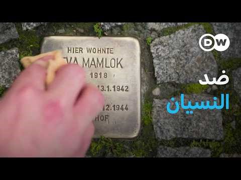 وثائقي | أحجار لتخليد ذكرى ضحايا النازية | وثائقية دي دبليو