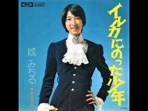 城みちる／イルカにのった少年（1973年）