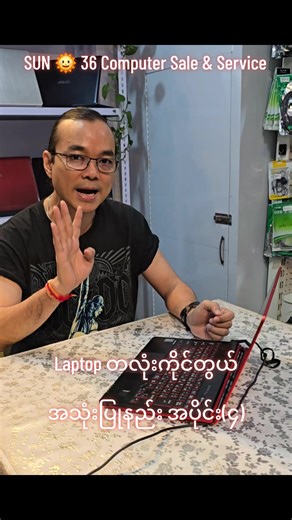 Laptop တလုံးကိုင်တွယ် အသုံးပြုနည်း အပိုင်း(၄) #sun36 #laptop #computer #technique #နည်းပညာ @SUN 🌞 36 @Min Min Zaw @AortA Band