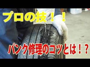 タイヤパンク修理のコツとは！？