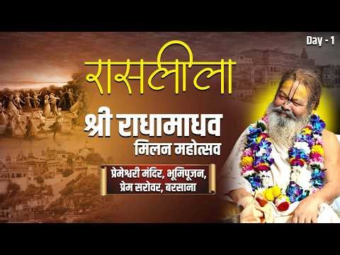 श्री राधामाधव मिलन महोत्सव एवं भूमि पूजन प्रेम सरोवर बरसाना !! महारास महोत्सव