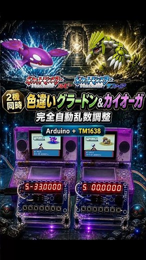 【DS Lite 自動乱数調整】Arduino UNO × TM1638で色違いグラードン&カイオーガを2機同時に自動操作で乱数調整【RSE ルビー/サファイア】