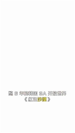 憋了六年的韩国3A开放世界，真的把主流玩法全“缝”了。#红色沙漠 #红色沙漠上线时间 #黑色沙漠 #游戏推荐 #赛博朋克2077