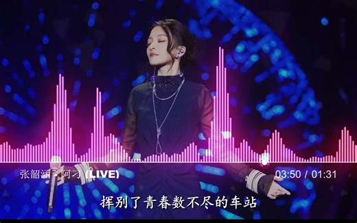 张韶涵 - 阿刁 (Live)