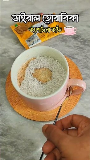 Torabika cappuccino recipe! #youtubeshorts #shots #food #cappuccino #torabika