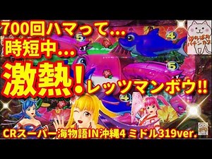《沖海4ミドル》時短中激熱のレッツマンボウ‼️『CRスーパー海物語IN沖縄4 ミドル319ver.』ぱちぱちパチンカス【182】