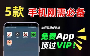 5款手机必备宝藏APP！越用越好用，满足你的各种奇怪需求！进去就出不来，错过你就亏大了！！！