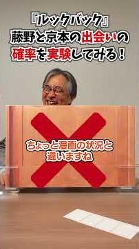 『ルックバック』出会いの確率を実験してみた #空想科学読本 #柳田理科雄 #shorts
