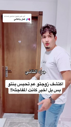 الرد على @ahmed_gamer اكتشف زوجتو 🔥عم تحبس 😱بنتو بس بل اخير كانت 💔المفاجئه!!#احمد_ديمو