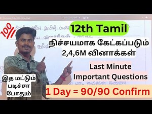 12th Tamil Important 2,4,6 Marks 90/90 Confirm - 12th tamil half yearly important questions 2024