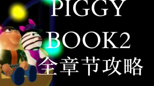 PIGGY BOOK2全部章节攻略