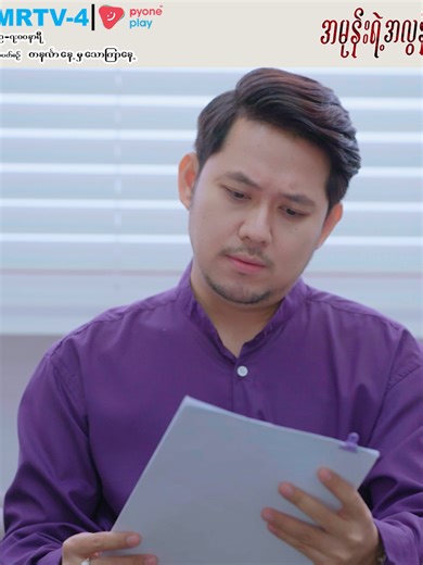 ခေမီ က ကိုလတ်အပေါ် ရိုရိုသေသေဆက်ဆံသင့်တယ်လေ.. 🔥 အမုန်းရဲ့အလွန် (အပိုင်း-၁၉) 📝 ဇာတ်ညွှန်း အေးကြည်သာဟန် | ဟေမာစန်း | ဟိန်းဇော်ဦး | ကျော်ရာဇာကို | နိုင်ကိုကို 🎥 လက်ထောက်ဒါရိုက်တာ – အံ့ဇူလိုင်ကျော် 🎬 ဒါရိုက်တာ – ထွန်းထက်အာကာဗို ⏰ 7:00 PM | Mon – Fri 📺 Watch on MRTV-4 📱 Pyone Play တွင် တိုက်ရိုက် #Live ကြည့်ရှုနိုင်ပါသည် ✨👀 📺 “အမုန်းရဲ့အလွန်” ဇာတ်လမ်းတွဲကို အပတ်စဉ် တနင်္လာနေ့မှ သောကြာနေ့အထိ MRTV-4 ရုပ်သံလိုင်း တွင်ည (၇) နာရီ အချိန်တိုင်း ထုတ်လွှင့်ပြသပေးနေပါပြီ... ✨ #MRTV4 #FGSeriesProduction
