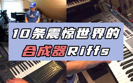 【中字】10条震惊世界的合成器Riffs