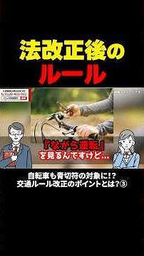 Bicycles now eligible for traffic tickets!? What are the key points of the traffic law revisions?...