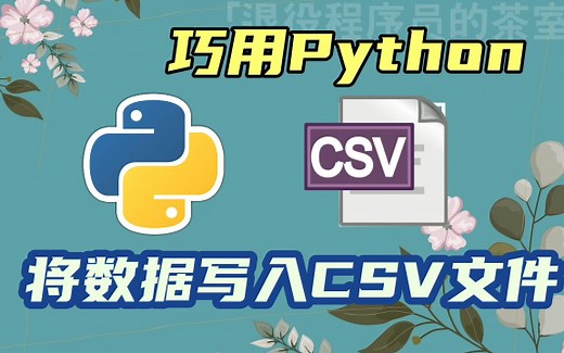 使用Python将数据写入CSV文件