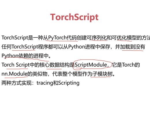 13-2 PyTorch工程化基础--Torchscript