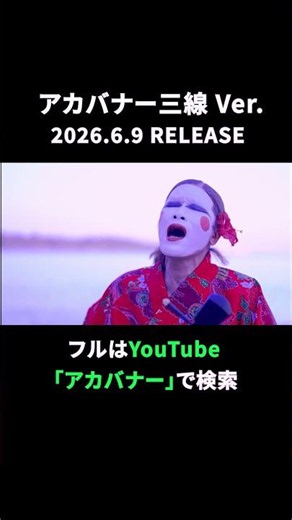 アカバナー【三線Ver.】