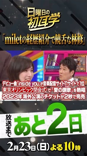 日曜日の初耳学【公式】 on Instagram: "🚩放送まであと2⃣日 スタジオ初登場 #milet さん‼ 林先生の饒舌な経歴紹介に🤩 ／ 2月23日(日) よる10時 #日曜日の初耳学 ★新企画 #リモートインタビュアー #こっちのけんと カリスマ社長 #片石貴展 教育界のカリスマ #大森昭生 学長が登場‼ ＼ お楽しみに😊 #林修 #大政絢 #ギャル曽根 #澤部佑 #田村淳 #中島健人 #ねお"