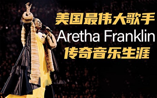20分钟带你了解美国最伟大歌手Aretha Franklin的传奇音乐生涯