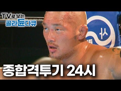모두를 충격에 빠뜨렸던 일본 원정 경기 결과｜종합 격투기 24시｜육진수 선수｜극한직업｜#골라듄다큐