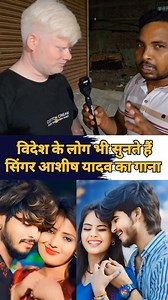 👉videsh ke log bhi sunte hai singer ashish yadav ka gana ll😱;:;:;