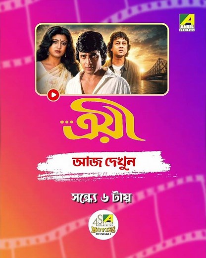 আজ দেখুন জনপ্রিয় ছবি "Troyee" ঠিক সন্ধ্যে ৬ টায় #banglacinema #bengalifullmovies #movies