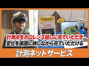 【CSPI-EXPO 2023】計測点をホロレンズ越しに見ていただき変位を画面に映しながら見ていただける【計測ネットサービス】
