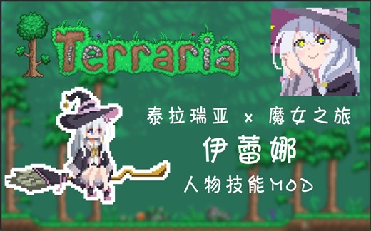 【泰拉瑞亚1.4Mod】试试和魔女一起冒险！