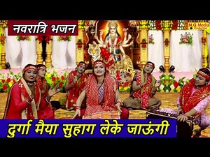 नवरात्रि भजन | दुर्गा मैया सुहाग लेके जाऊंगी | Durga Maiya Suhag Leke Jaungi | Navratri Bhajan