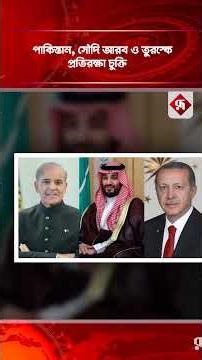 প্রতিরক্ষা চুক্তি করছে পাকিস্তান, সৌদি আরব ও তুরস্ক | Agreement for Securiuty | Rupali Bangladesh