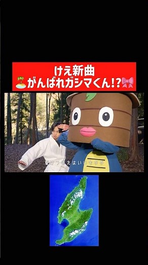 けえ2ndシングル『がんばれガシマくん！？』 #shorts