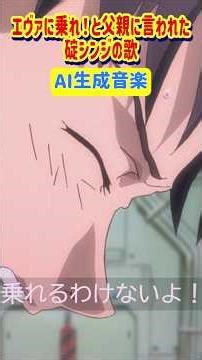[Song to pilot the Eva] A song about Shinji Ikari, who is summoned by his father, who was created...