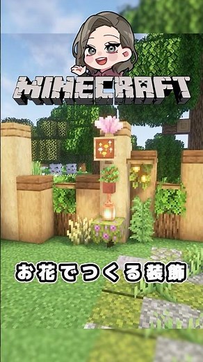 【マインクラフト】壁をおしゃれに装飾🪴✨植物たっぷりのかわいい壁に🌿#minecraft #マイクラ #マイクラ実況