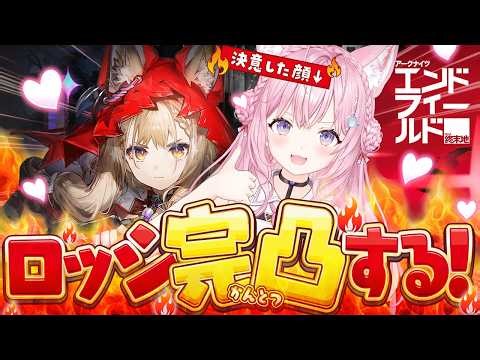 【アークナイツ：エンドフィールド】最推しロッシたんを完凸するぞ！！！ガチャの時間だあああ🔥🔥🔥【博衣こより/ホロライブ】