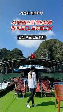 40만원으로 해외 여행 베트남 하이퐁 2박3일 코스