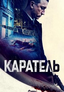 Каратель (2021)