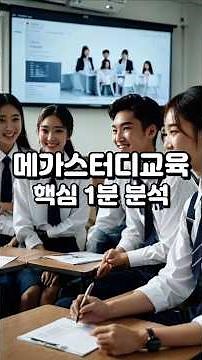 메가스터디교육 핵심 1분 분석 #메가스터디 #메가스터디교육 #엘리하이 #엠베스트 #가치투자 #고배당주 #배당투자 #즐겁게투자 #메가패스