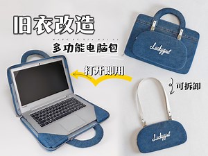 牛仔裤改造！DIY打开即用的便携电脑包~