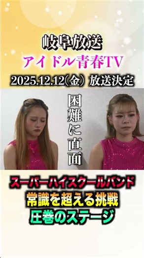 アイドル青春TV#スーパーハイスクール #スペシャルアカデミー