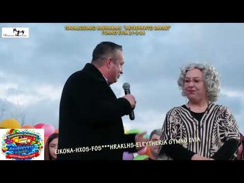 14-Παραδοσιακό Καρναβάλι ''ΑΚΥΒΕΡΝΗΤΟ ΚΑΡΑΒΙ'' Gymno Evia 21-2-2026