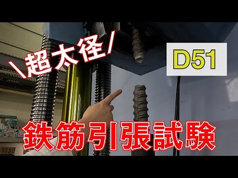 【超太径D51】鉄筋引張試験（鉄筋機械式継手）