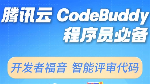 腾讯云CodeBuddy程序员必备！开发者福音，智能评审代码