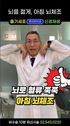 아침에 1분, 뇌를 젊게, 건강하게 뇌체조! 머리 뇌로 혈류를 쭉쭉 올려주는 목어깨운동 #아침스트레칭 #머리맑아지는스트레칭 #어르신뇌체조 #뇌운동법 #뇌혈류운동 #뇌혈류증가