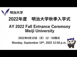 2022年度 明治大学秋季入学式